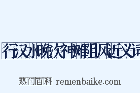 行汉水晚次神滩阻风近义词是什么意思的图片